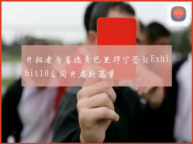 开拓者与落选秀巴里邓宁签订Exhibit10合同开启新篇章