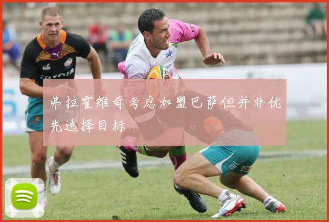 弗拉霍维奇考虑加盟巴萨但并非优先选择目标