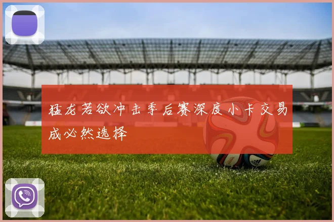 猛龙若欲冲击季后赛深度小卡交易成必然选择