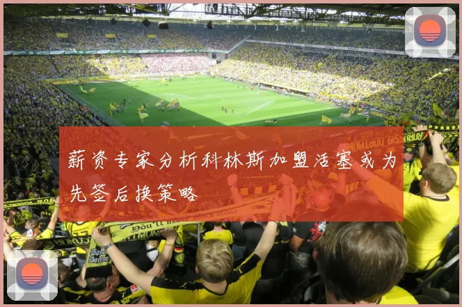 薪资专家分析科林斯加盟活塞或为先签后换策略