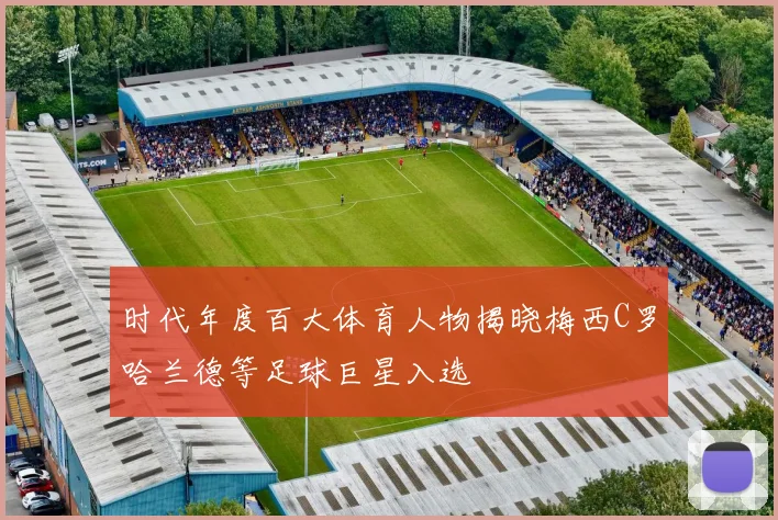 时代年度百大体育人物揭晓梅西C罗哈兰德等足球巨星入选