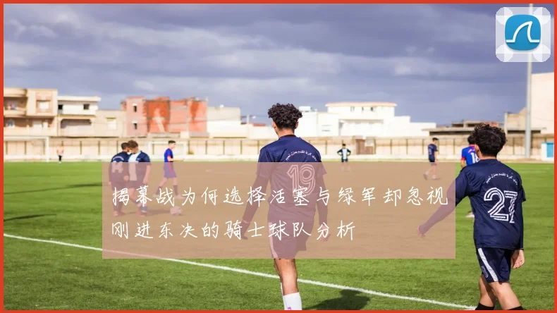揭幕战为何选择活塞与绿军却忽视刚进东决的骑士球队分析