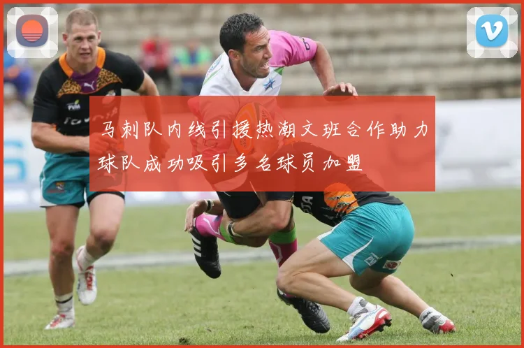 马刺队内线引援热潮文班合作助力球队成功吸引多名球员加盟