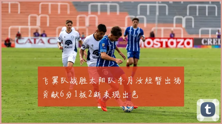 飞翼队战胜太阳队李月汝短暂出场贡献6分1板2断表现出色